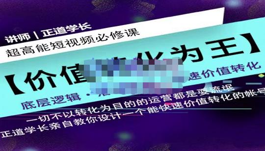 正道学长短视频必修课，教你设计一个能快速价值转化的账号网创吧-网创项目资源站-副业项目-创业项目-搞钱项目八海掘金网创吧