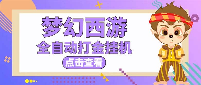 最新外面收费1680梦幻西游手游起号全自动打金项目，一个号8块左右【软件+教程】网创吧-网创项目资源站-副业项目-创业项目-搞钱项目八海掘金网创吧