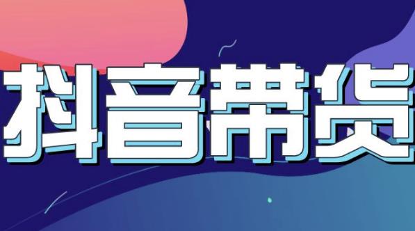 抖音直播带货入门必学教程，教快速上手抖音直播带货网创吧-网创项目资源站-副业项目-创业项目-搞钱项目八海掘金网创吧