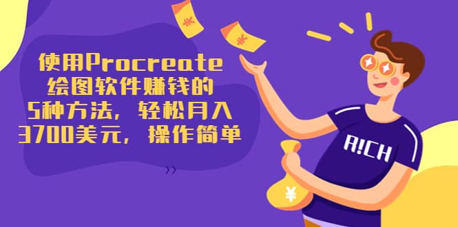 使用Procreate绘图软件赚钱的5种方法，轻松月入3700美元，操作简单网创吧-网创项目资源站-副业项目-创业项目-搞钱项目八海掘金网创吧