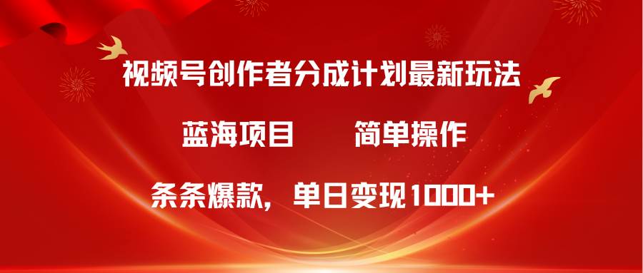 视频号创作者分成5.0，最新方法，条条爆款，简单无脑，单日变现1000+网创吧-网创项目资源站-副业项目-创业项目-搞钱项目八海掘金网创吧