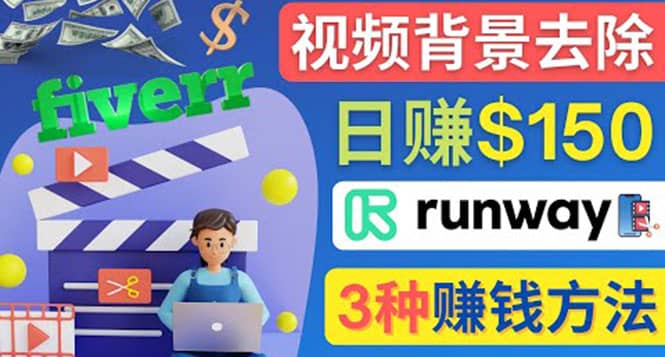 点点鼠标，日赚150美元，利用次世代视频剪辑软件Runway赚钱的3种方法网创吧-网创项目资源站-副业项目-创业项目-搞钱项目八海掘金网创吧