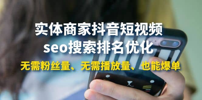 实体商家抖音短视频seo搜索排名优化：无需粉丝量、无需播放量、也能爆单网创吧-网创项目资源站-副业项目-创业项目-搞钱项目八海掘金网创吧