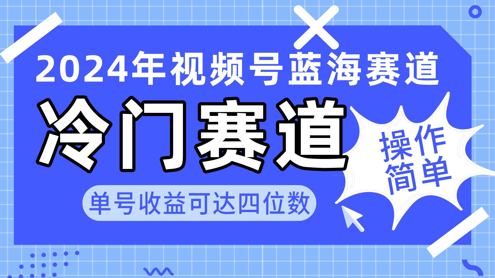 2024视频号冷门蓝海赛道，操作简单 单号收益可达四位数（教程+素材+工具）网创吧-网创项目资源站-副业项目-创业项目-搞钱项目八海掘金网创吧