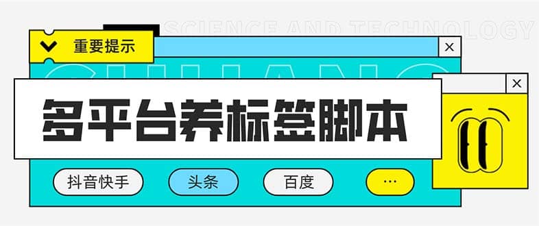 多平台养号养标签脚本，快速起号为你的账号打上标签【永久脚本+详细教程】网创吧-网创项目资源站-副业项目-创业项目-搞钱项目八海掘金网创吧