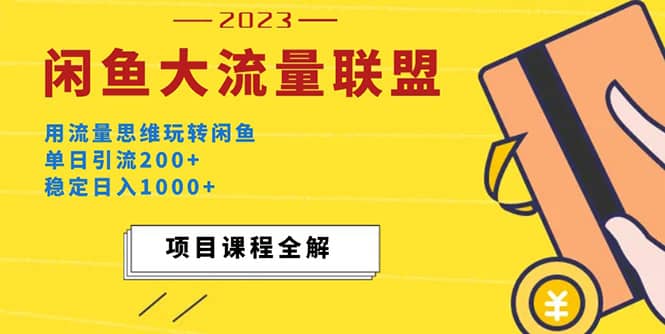价值1980最新闲鱼大流量联盟玩法网创吧-网创项目资源站-副业项目-创业项目-搞钱项目八海掘金网创吧