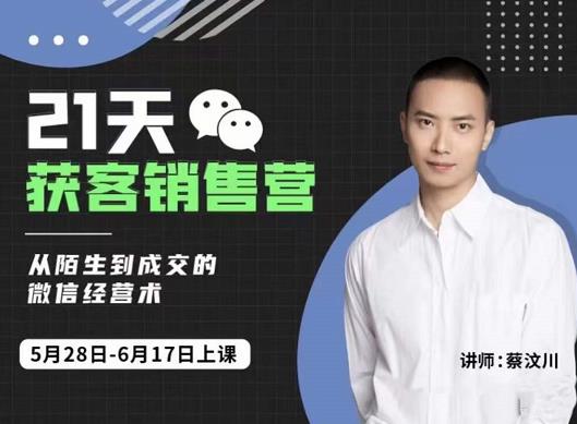 21天获客销售营，从陌生到成交的微信经营术，带你破解微信的获客与变现网创吧-网创项目资源站-副业项目-创业项目-搞钱项目八海掘金网创吧