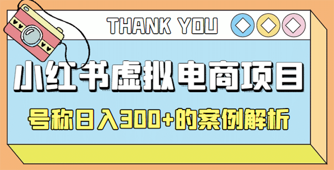 最新小红书项目-学科虚拟资料搞钱玩法，案例解析网创吧-网创项目资源站-副业项目-创业项目-搞钱项目八海掘金网创吧