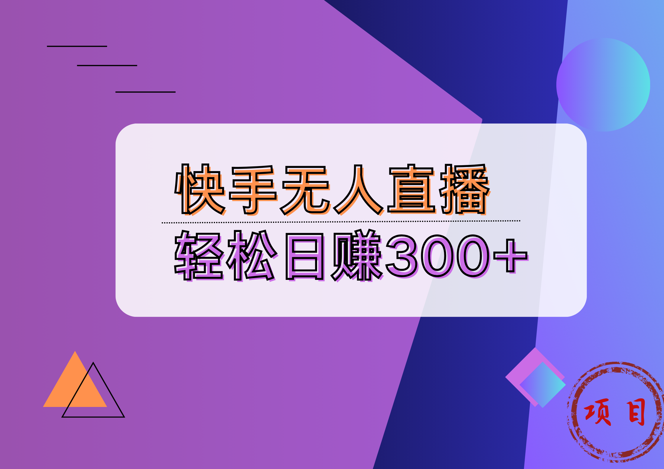 快手无人播剧完美解决版权问题，实现24小时躺赚日入5000+网创吧-网创项目资源站-副业项目-创业项目-搞钱项目八海掘金网创吧