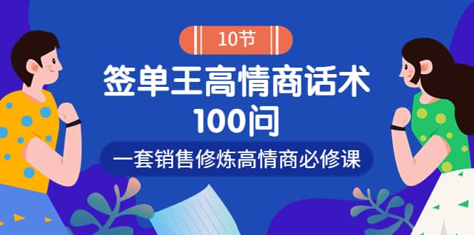 销冠神课-签单王高情商话术100问：一套销售修炼高情商必修课！网创吧-网创项目资源站-副业项目-创业项目-搞钱项目八海掘金网创吧