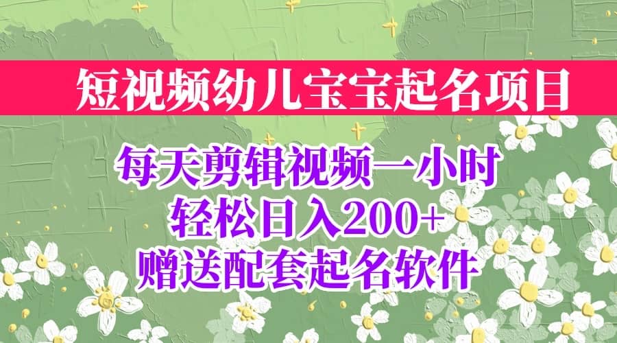 短视频幼儿宝宝起名项目，全程投屏实操，赠送配套软件网创吧-网创项目资源站-副业项目-创业项目-搞钱项目八海掘金网创吧
