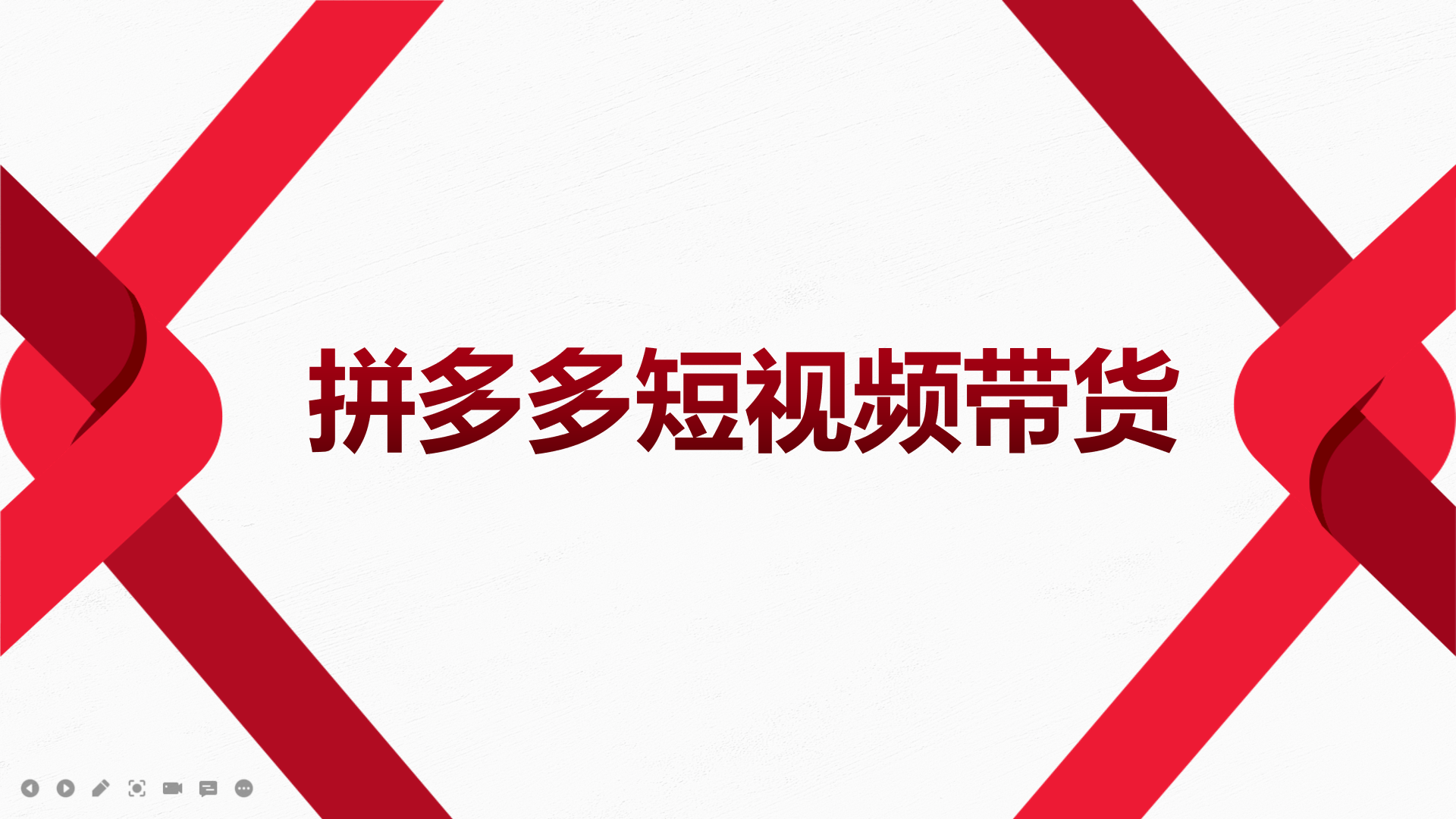 2022风口红利期-拼多多短视频带货，适合新手小白的入门短视频教程网创吧-网创项目资源站-副业项目-创业项目-搞钱项目八海掘金网创吧