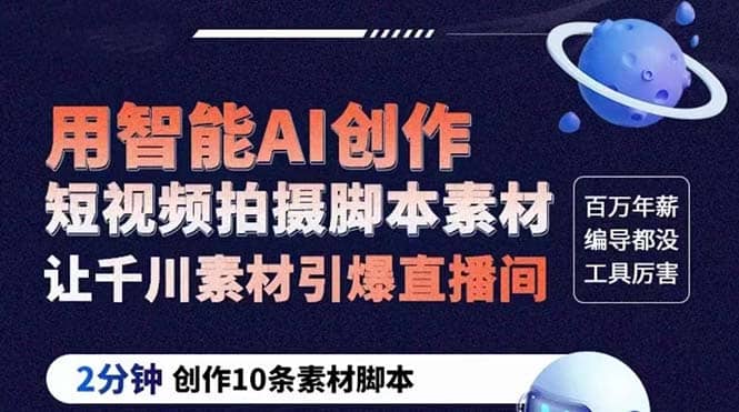 GPT-创作短视频拍摄脚本素材 2分钟创作10条素材脚本 让千川素材引爆直播间网创吧-网创项目资源站-副业项目-创业项目-搞钱项目八海掘金网创吧