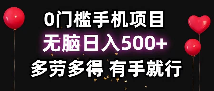 0门槛手机项目，无脑日入500+，多劳多得，有手就行网创吧-网创项目资源站-副业项目-创业项目-搞钱项目八海掘金网创吧