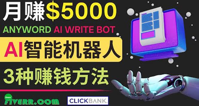月赚5000美元的网络营销利器，利用Ai写作工具Anyword赚钱的三种途径网创吧-网创项目资源站-副业项目-创业项目-搞钱项目八海掘金网创吧