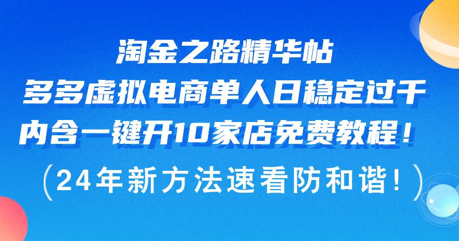 淘金之路精华帖多多虚拟电商 单人日稳定过千，内含一键开10家店免费教…网创吧-网创项目资源站-副业项目-创业项目-搞钱项目八海掘金网创吧