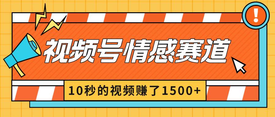 2024最新视频号创作者分成暴利玩法-情感赛道，10秒视频赚了1500+网创吧-网创项目资源站-副业项目-创业项目-搞钱项目八海掘金网创吧
