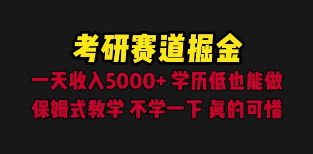 考研赛道掘金，一天5000+学历低也能做，保姆式教学，不学一下，真的可惜网创吧-网创项目资源站-副业项目-创业项目-搞钱项目八海掘金网创吧