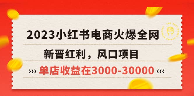 2023小红书电商火爆全网，新晋红利，风口项目，单店收益在3000-30000网创吧-网创项目资源站-副业项目-创业项目-搞钱项目八海掘金网创吧