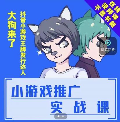 大狗来了：小游戏推广实战课，带你搭建一个游戏推广变现账号网创吧-网创项目资源站-副业项目-创业项目-搞钱项目八海掘金网创吧