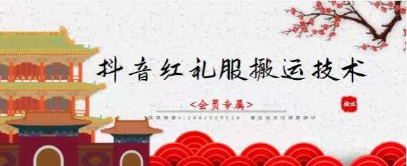 抖音红礼服搬运技术，最近很火的搬运方法，外面收大几百网创吧-网创项目资源站-副业项目-创业项目-搞钱项目八海掘金网创吧