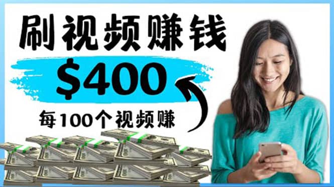 2022最快赚钱方法 刷视频也能赚钱的项目：每100个视频赚100美元网创吧-网创项目资源站-副业项目-创业项目-搞钱项目八海掘金网创吧