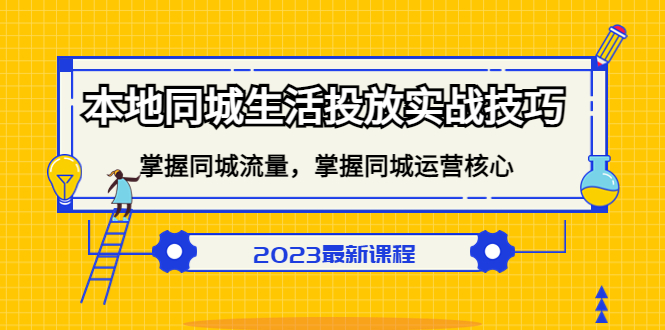 本地同城生活投放实战技巧，掌握-同城流量，掌握-同城运营核心网创吧-网创项目资源站-副业项目-创业项目-搞钱项目八海掘金网创吧