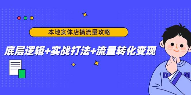 本地实体店搞流量攻略：底层逻辑+实战打法+流量转化变现网创吧-网创项目资源站-副业项目-创业项目-搞钱项目八海掘金网创吧