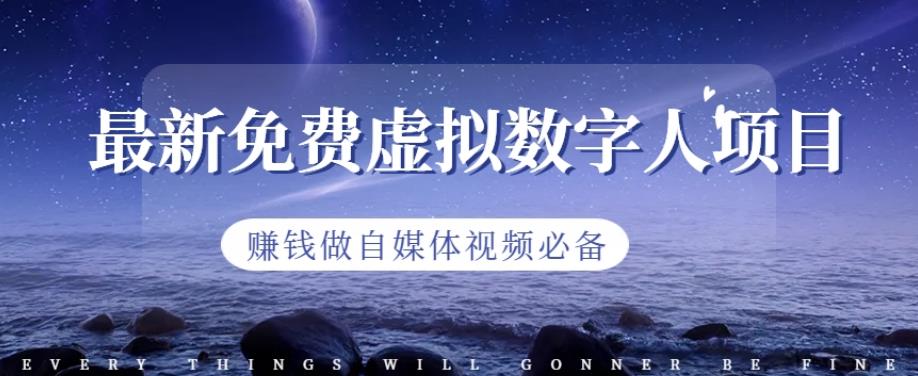 最新免费虚拟数字人项目，赚钱做自媒体视频必备【揭秘】网创吧-网创项目资源站-副业项目-创业项目-搞钱项目八海掘金网创吧