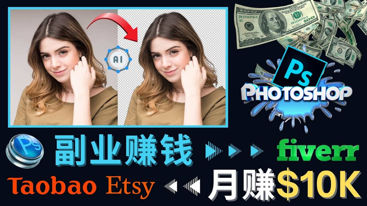 掌握PS修图技能，月赚5000美元以上 – 利用Adobe Photoshop赚钱的3种途径网创吧-网创项目资源站-副业项目-创业项目-搞钱项目八海掘金网创吧