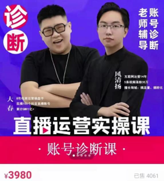 《直播带货运营实操课》，班级账号诊断课价值3980元网创吧-网创项目资源站-副业项目-创业项目-搞钱项目八海掘金网创吧