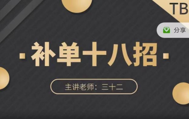数据蛇·淘宝补单十八招，招招落地实操，简单实用易学网创吧-网创项目资源站-副业项目-创业项目-搞钱项目八海掘金网创吧
