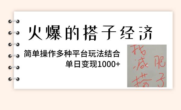 火爆的搭子经济，简单操作多种平台玩法结合，单日变现1000+网创吧-网创项目资源站-副业项目-创业项目-搞钱项目八海掘金网创吧