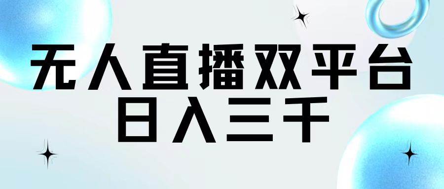 无人直播双平台，日入三千网创吧-网创项目资源站-副业项目-创业项目-搞钱项目八海掘金网创吧