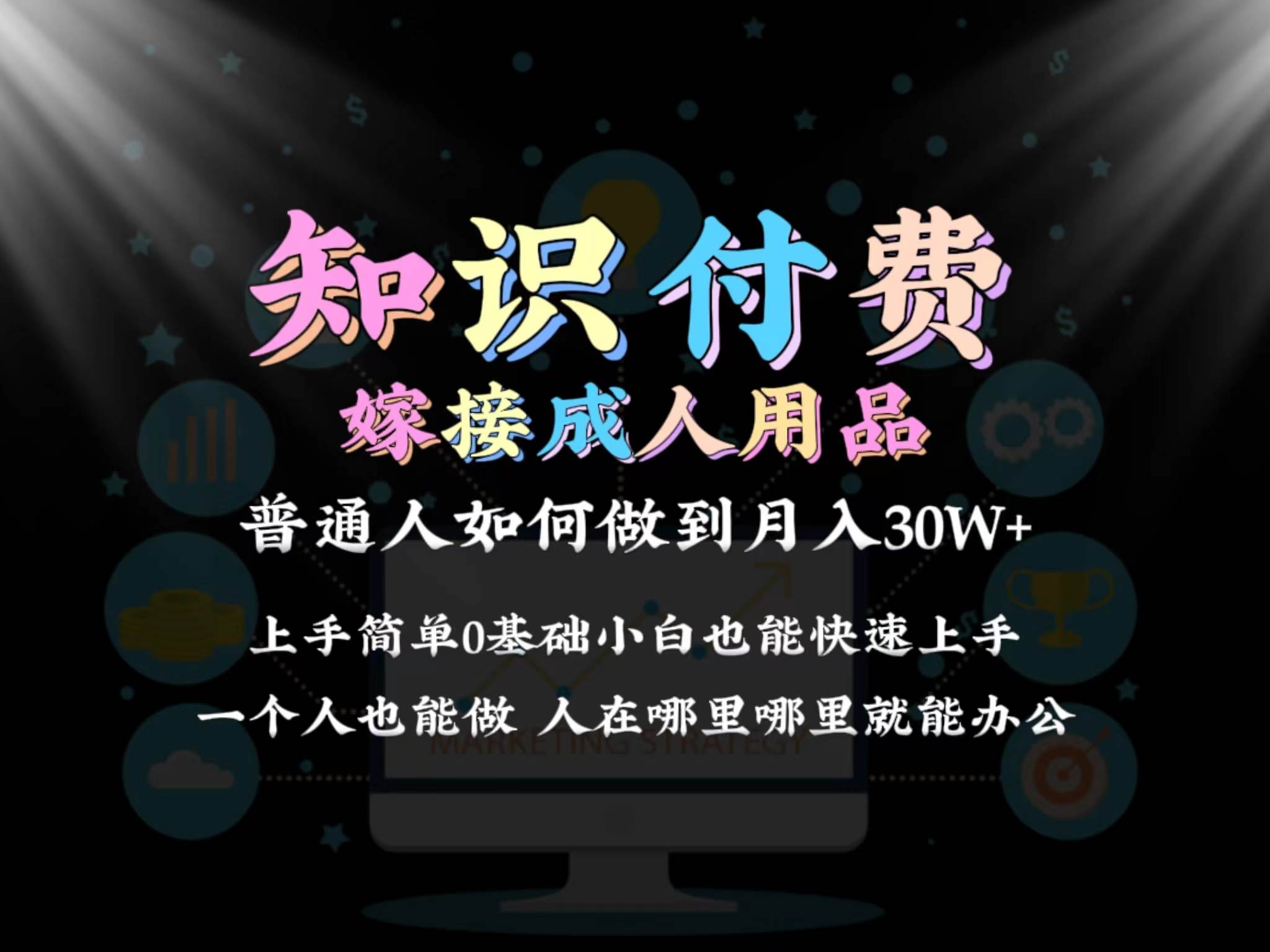 2024普通人做知识付费结合成人用品如何实现单月变现30w保姆教学1.0网创吧-网创项目资源站-副业项目-创业项目-搞钱项目八海掘金网创吧