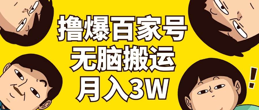 撸爆百家号3.0，无脑搬运，无需剪辑，有手就会，一个月狂撸3万网创吧-网创项目资源站-副业项目-创业项目-搞钱项目八海掘金网创吧