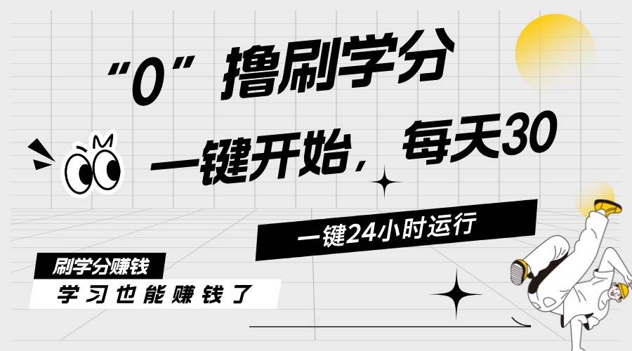 最新刷学分0撸项目，一键运行，每天单机收益20-30，可无限放大，当日即…网创吧-网创项目资源站-副业项目-创业项目-搞钱项目八海掘金网创吧