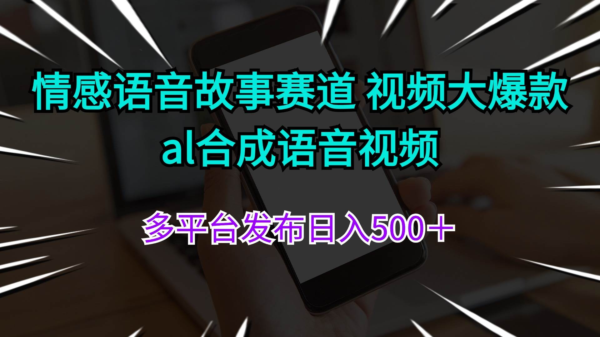 情感语音故事赛道 视频大爆款 al合成语音视频多平台发布日入500＋网创吧-网创项目资源站-副业项目-创业项目-搞钱项目八海掘金网创吧