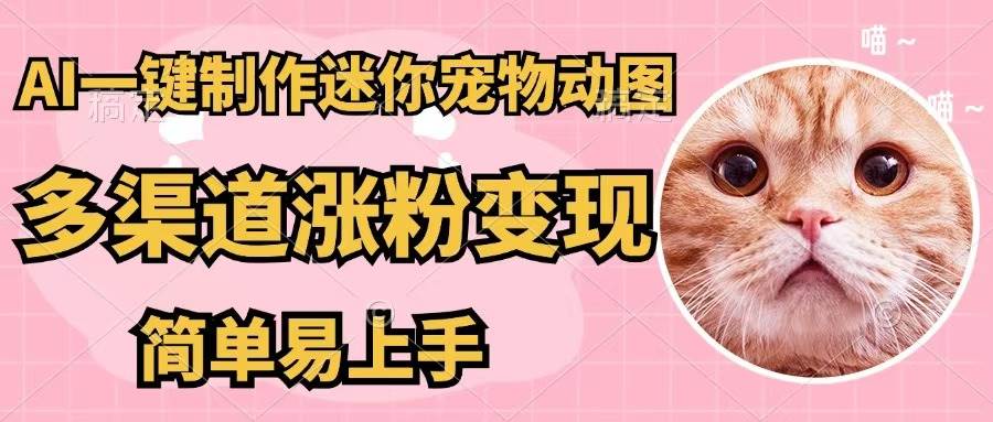 AI一键制作迷你宠物图，五分钟一个成品，多渠道变现，简单易上手网创吧-网创项目资源站-副业项目-创业项目-搞钱项目八海掘金网创吧