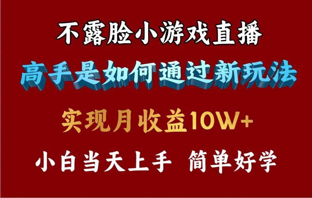 4月最爆火项目，不露脸直播小游戏，来看高手是怎么赚钱的，每天收益3800…网创吧-网创项目资源站-副业项目-创业项目-搞钱项目八海掘金网创吧