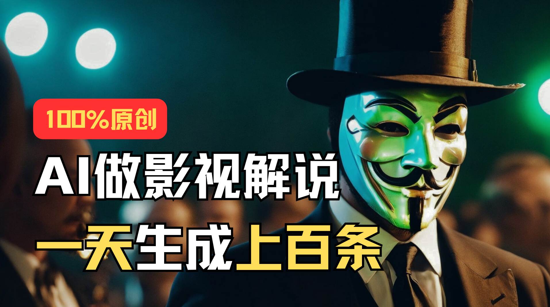 AI最新实战教程，手把手教你用AI批量生成说唱影视解说视频，1天生成上百条网创吧-网创项目资源站-副业项目-创业项目-搞钱项目八海掘金网创吧