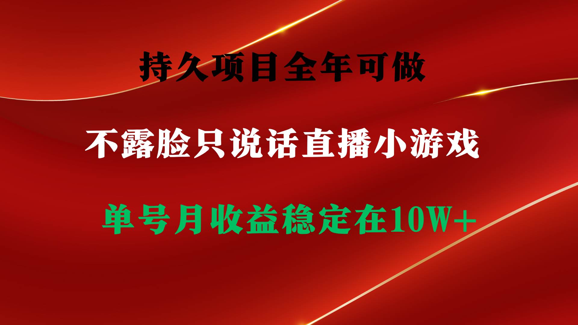持久项目，全年可做，不露脸直播小游戏，单号单日收益2500+以上，无门槛…网创吧-网创项目资源站-副业项目-创业项目-搞钱项目八海掘金网创吧