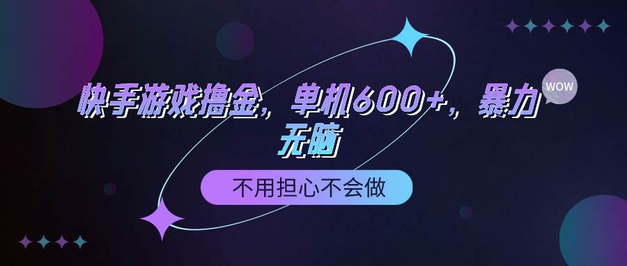 快手游戏100%转化撸金，单机600+，不用担心不会做网创吧-网创项目资源站-副业项目-创业项目-搞钱项目八海掘金网创吧