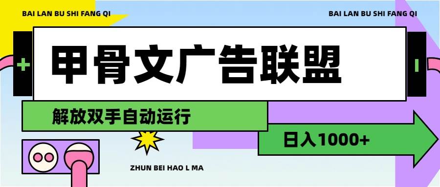 甲骨文广告联盟解放双手日入1000+网创吧-网创项目资源站-副业项目-创业项目-搞钱项目八海掘金网创吧