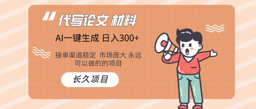 AI写作长期绿色项目 日入300+网创吧-网创项目资源站-副业项目-创业项目-搞钱项目八海掘金网创吧