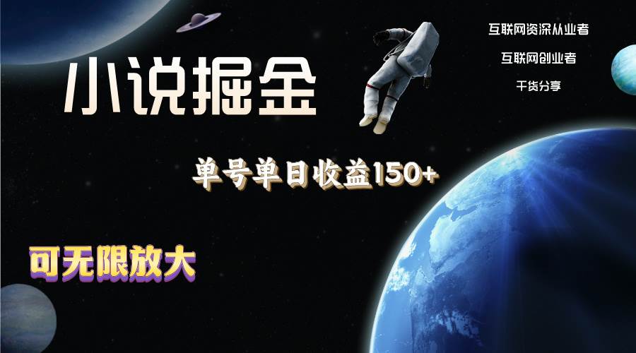 小说掘金，单号单日收益150+，多号多得，可无限放大，简单无脑操作。网创吧-网创项目资源站-副业项目-创业项目-搞钱项目八海掘金网创吧