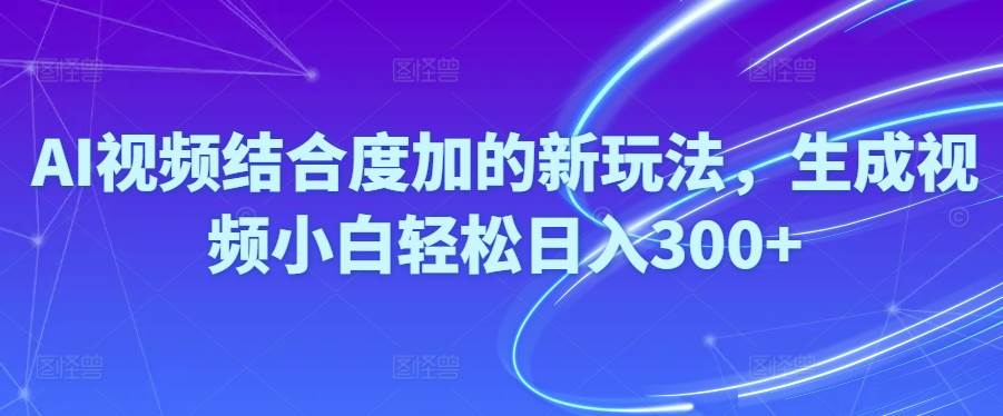 Ai视频结合度加的新玩法,生成视频小白轻松日入300+网创吧-网创项目资源站-副业项目-创业项目-搞钱项目八海掘金网创吧