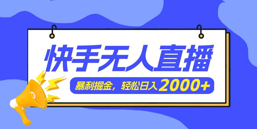 快手美女跳舞3.0，简单无脑，轻轻松松日入2000+网创吧-网创项目资源站-副业项目-创业项目-搞钱项目八海掘金网创吧