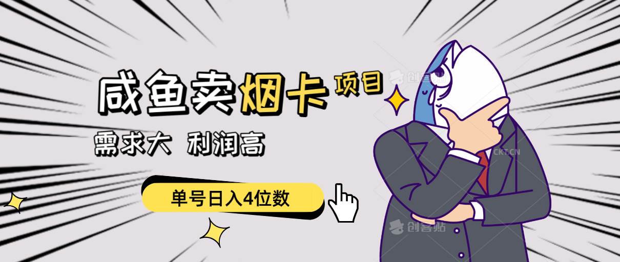 闲鱼卖烟卡项目，需求大，利润高，单号日入4位数，可批量！网创吧-网创项目资源站-副业项目-创业项目-搞钱项目八海掘金网创吧