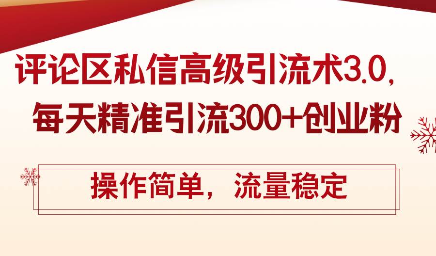 评论区私信高级引流术3.0，每天精准引流300+创业粉，操作简单，流量稳定网创吧-网创项目资源站-副业项目-创业项目-搞钱项目八海掘金网创吧